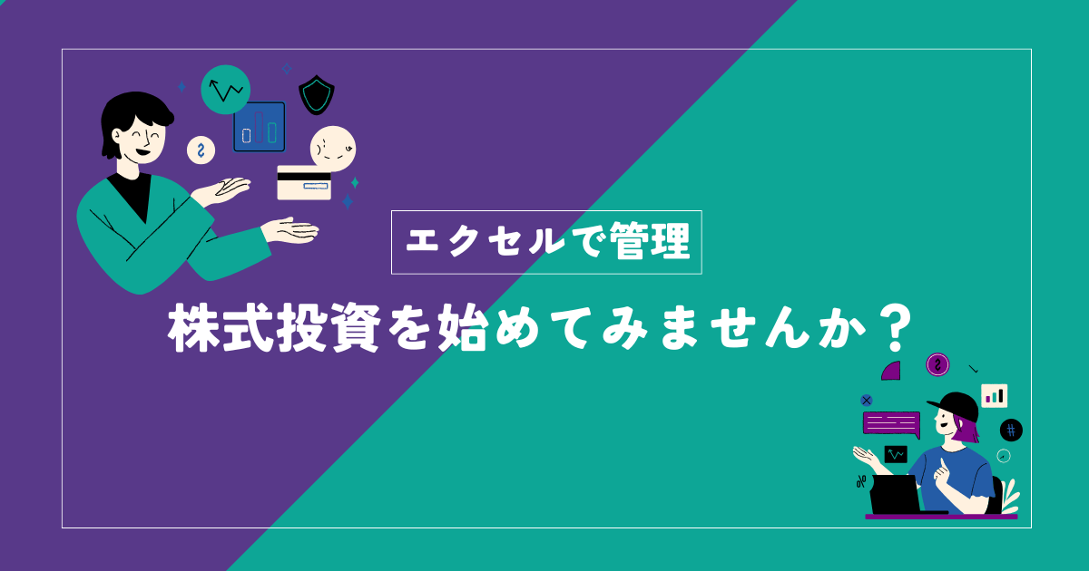 エクセルで株式管理｜初心者向け新NISA対応証券会社比較