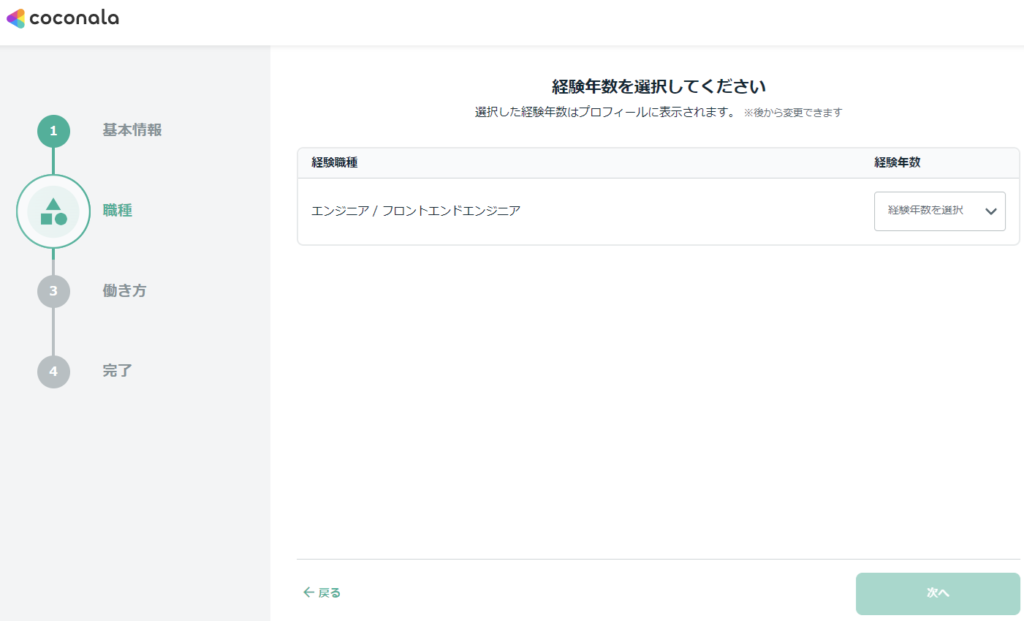 経験年数を選択