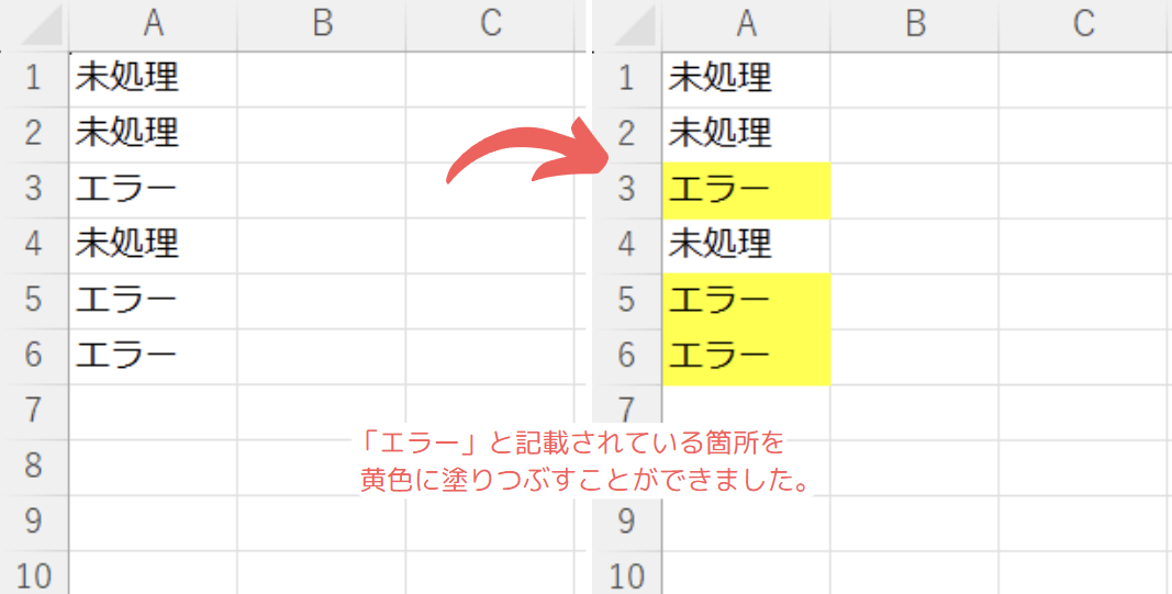 特定の条件に一致するExcelのセルを検索の結果