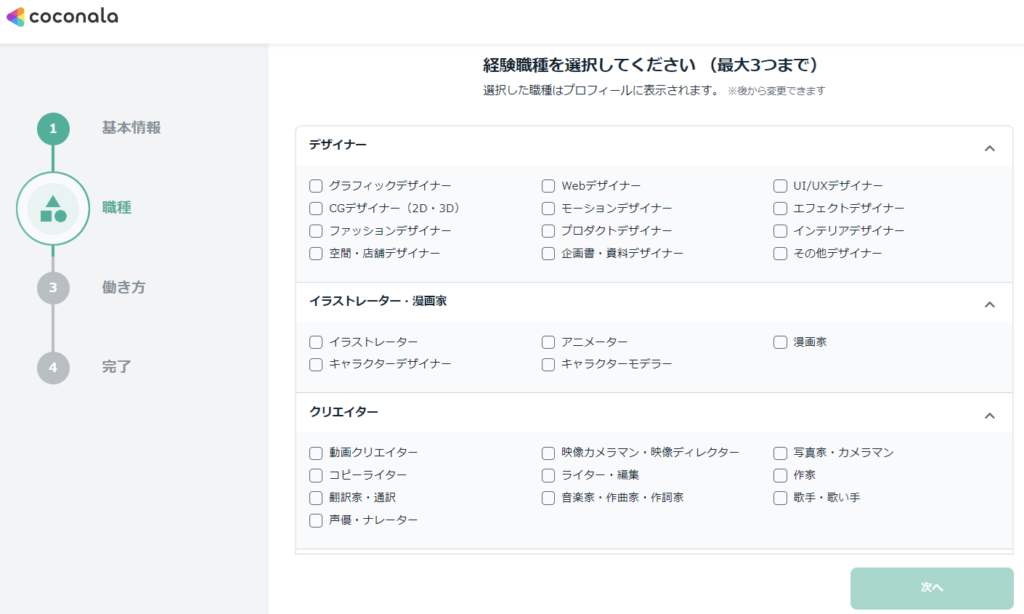 経験職種を選択