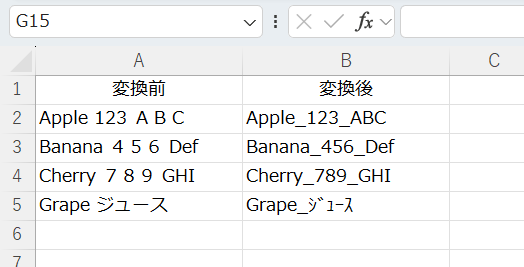 使用例2: セル内の英数字を半角に統一し、空白をアンダースコア（_）に置き換えるの結果