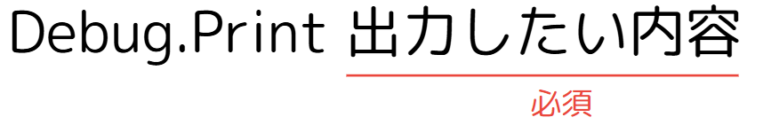 Debug.Printの構文