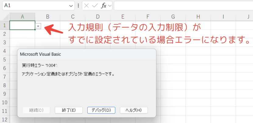 セルにすでに入力規則（データの入力制限）が設定されている場合、Validation.Addを実行するとエラーになる