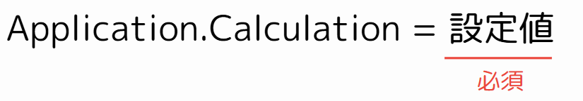 Application.Calculationの構成