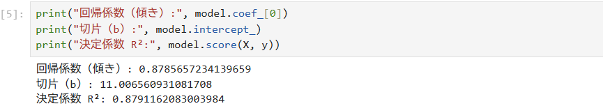 回帰係数・切片・R²の実行結果