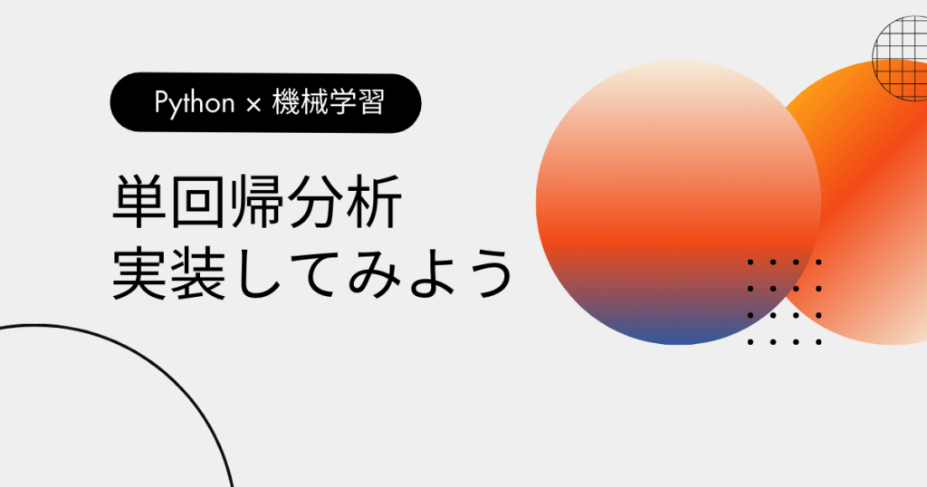 Pythonで単回帰分析を実装してみよう