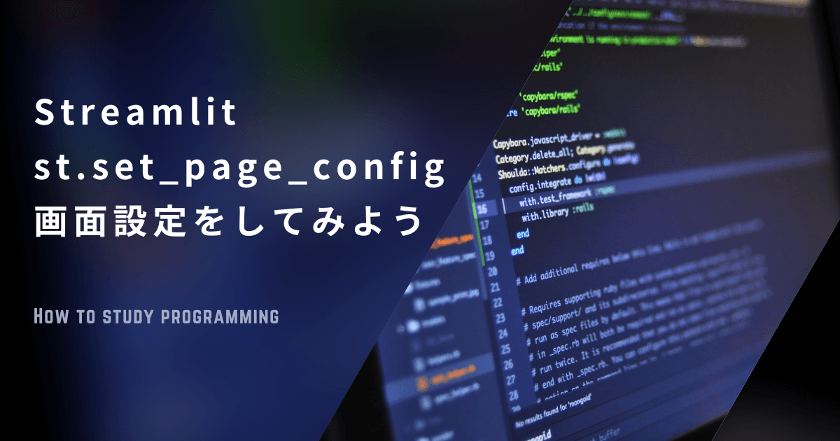 st.set_page_config()を設定してみよう