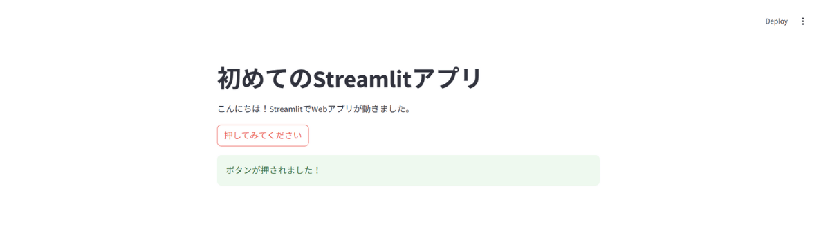 初めてのStreamlitで作成したWebアプリ