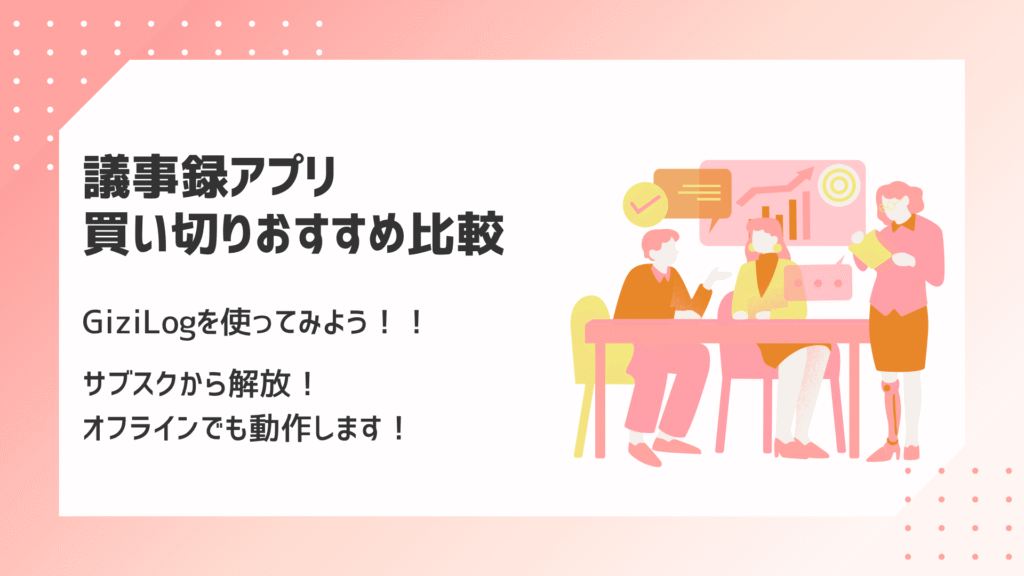 議事録アプリのおすすめ比較