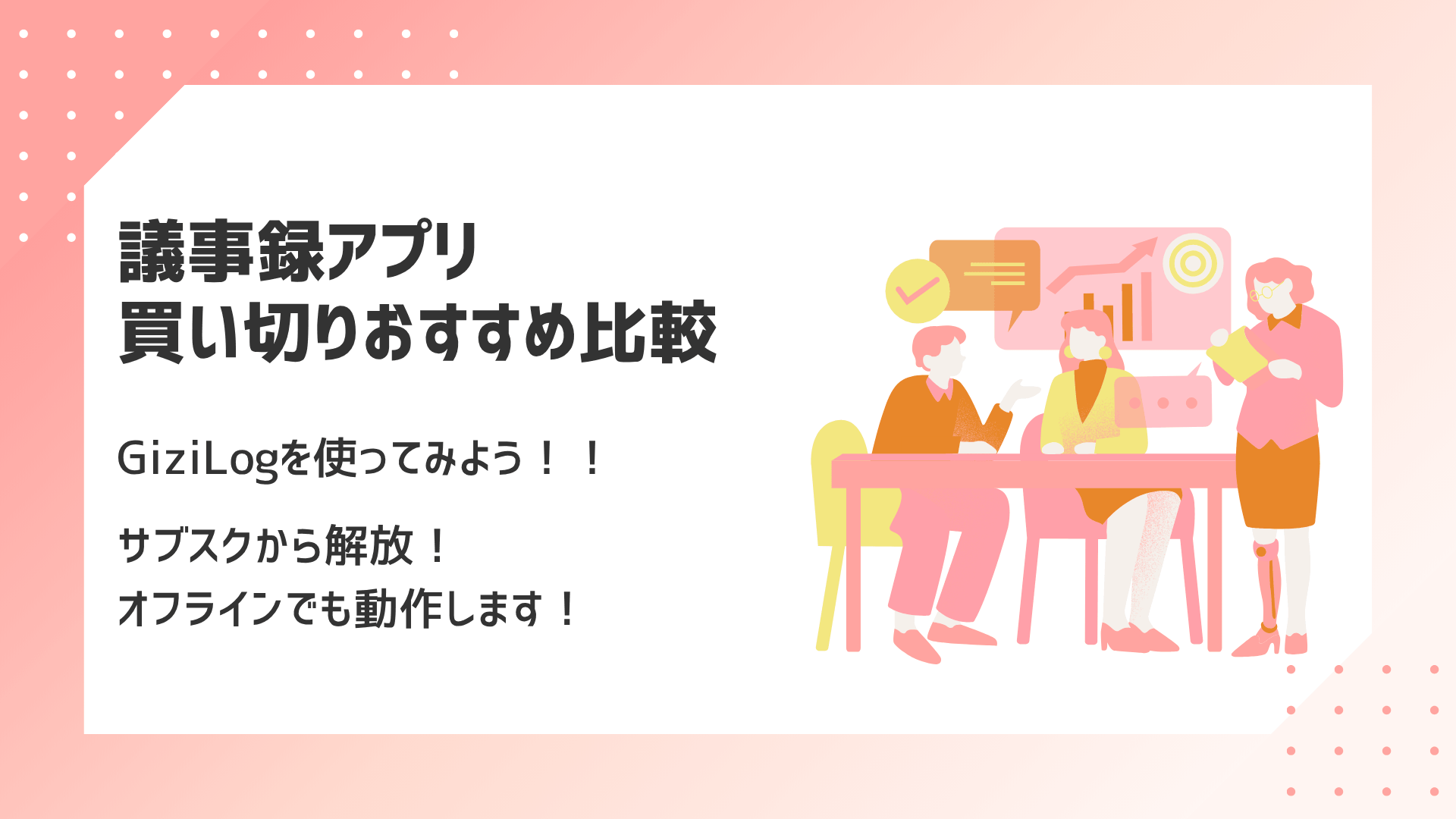 議事録アプリのおすすめ比較