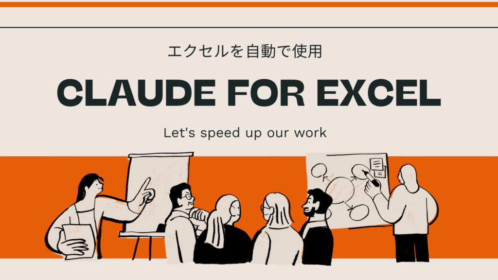 Claude for Excelを使用してみよう