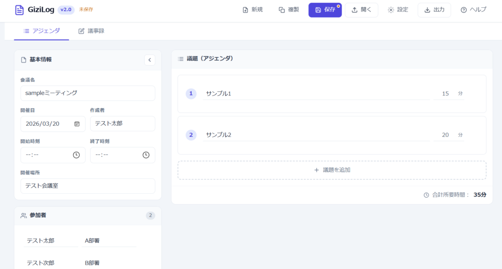 アジェンダ画面