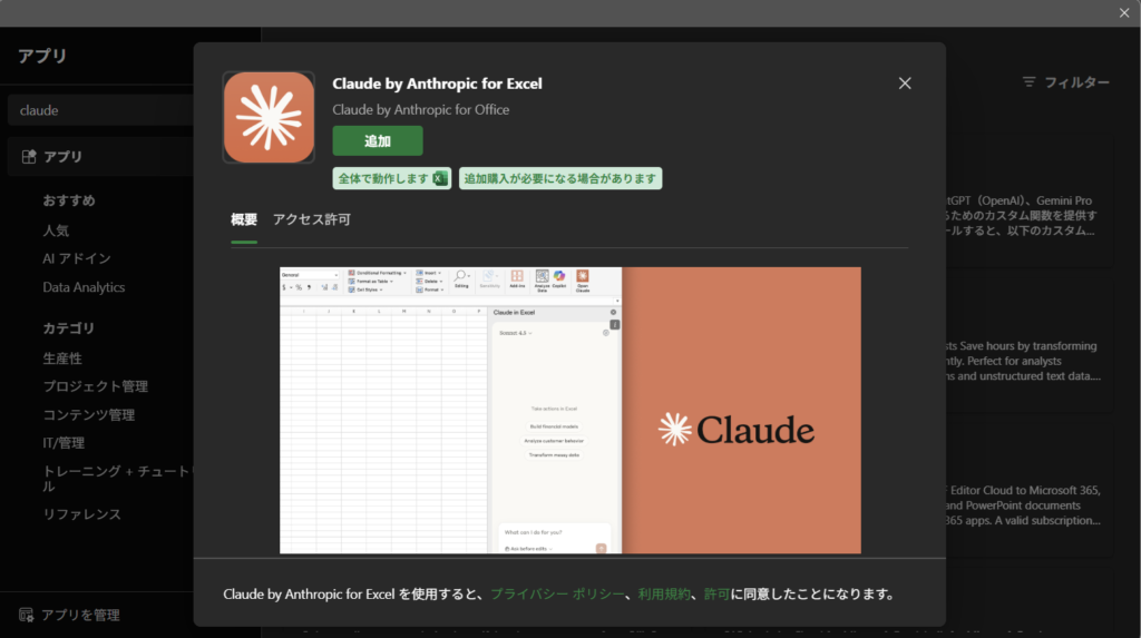 Claude by Anthropic for Excelの追加をクリック