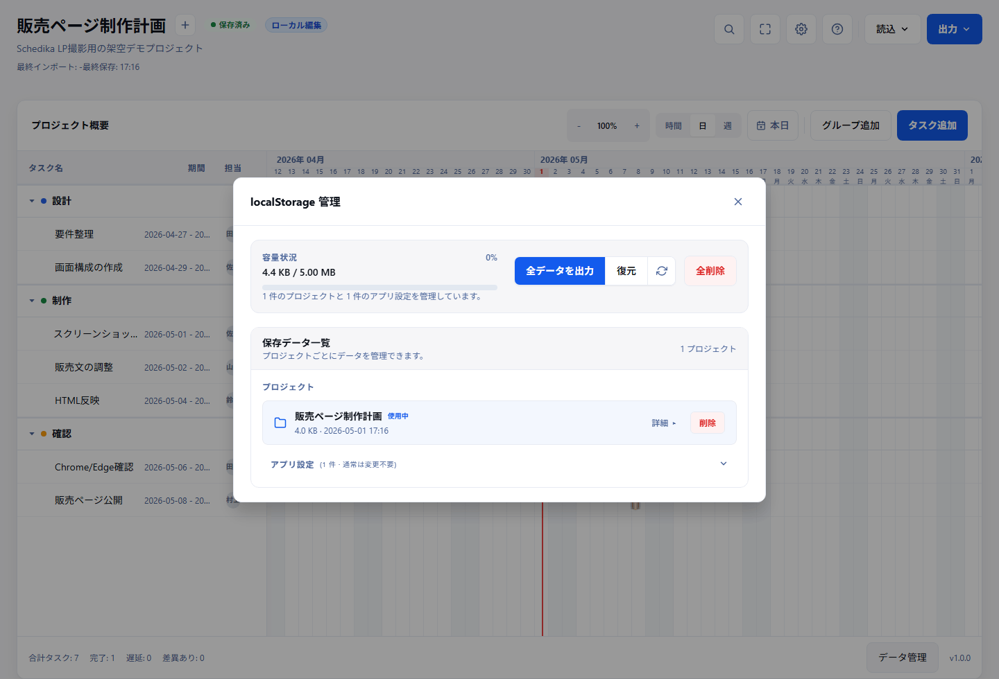 SchedikaのlocalStorage管理画面