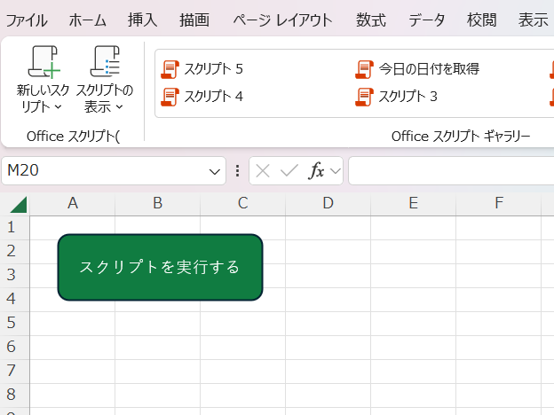 Office Scriptsのスクリプトをボタン化する