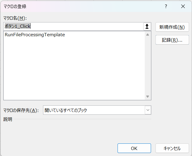 マクロ一覧からRunFileProcessingTemplateを実行