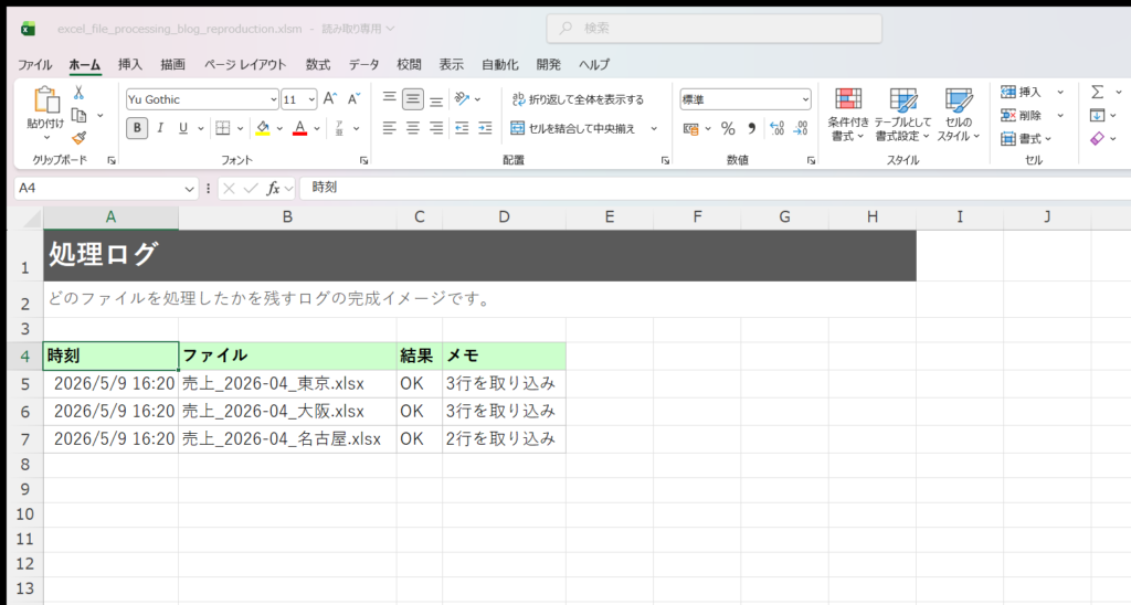 Excel上でVBAファイル処理の処理ログを確認している画面
