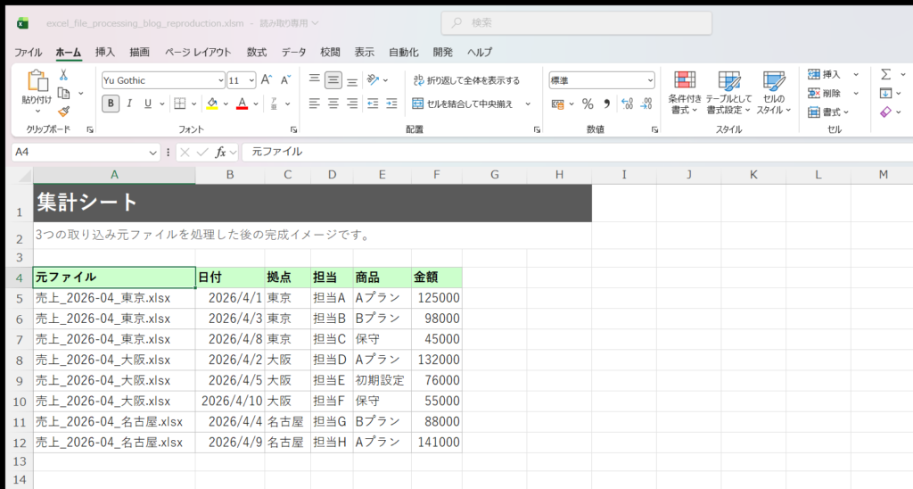 Excel上で複数ファイルの集計結果を確認している画面
