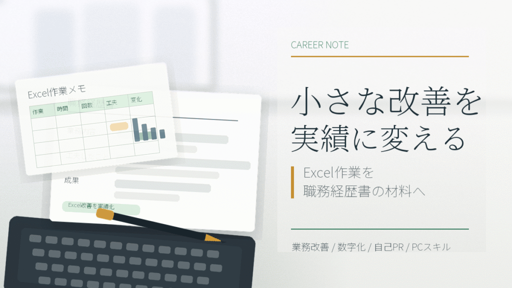 小さな改善を実績に変える