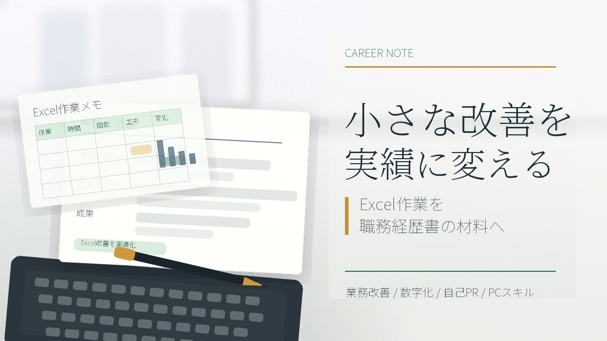 小さな改善を実績に変える