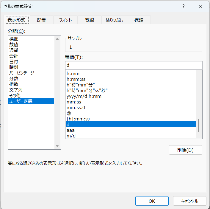 セルの書式設定で「d」とする
