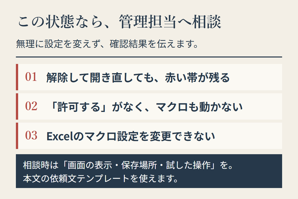 Excelマクロを自分で解除せずPCの管理担当へ相談する3つの状態